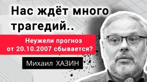 Нас ждёт много трагедий? Михаил Хазин и его легендарный прогноз.