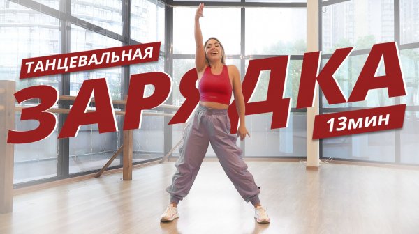 Танцевальная ЗАРЯДКА #12 |  Динамичная АЭРОБИКА | Mote Fitness