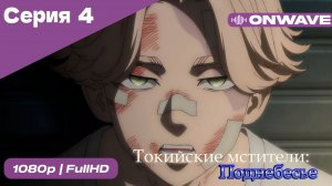 Токийские мстители - 3 сезон 4 Серия  [OnWave]