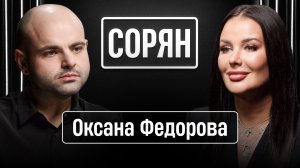 Оксана Федорова: «Мы проживаем время перемен!» / Сорян, это подкаст / Телега Online