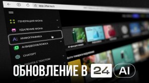 ИНФОГРАФИКА в 24Ai. Обновление в нейросети