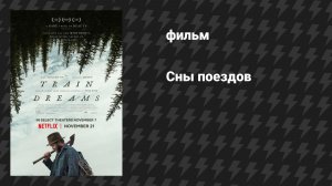 Сны поездов (фильм, 2025)
