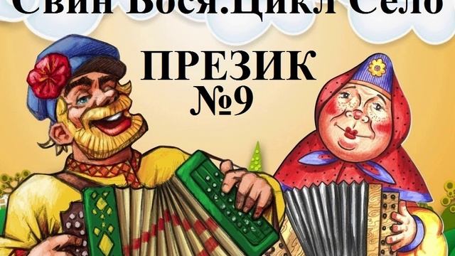 Свин Бося . СЕЛО 9 . Презик смотреть онлайн