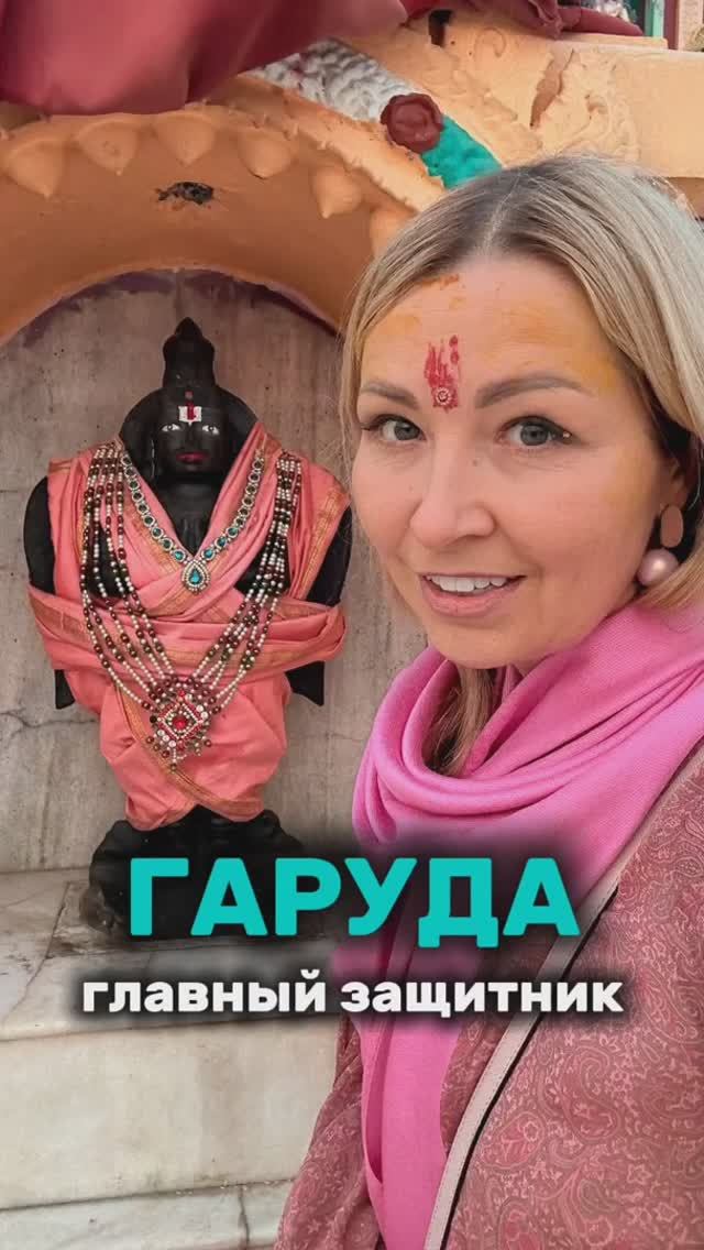 Гаруда - великий защитник и трансформатор смотреть онлайн