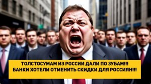 ТОЛСТОСУМАМ ИЗ РОССИИ ДАЛИ ПО ЗУБАМ!!! БАНКИ ХОТЕЛИ ОТМЕНИТЬ СКИДКИ ДЛЯ РОССИЯН!!!