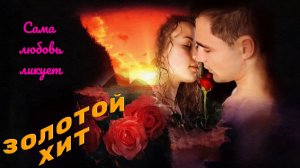 Новинки музыки 2025 🔥 Золотой Хит - Сама любовь ликует ❤️ Новая музыка 2025 🔥 ХИТЫ 2025🔥 ТОП