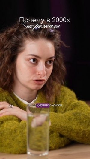 Почему в 2000х не рожали
