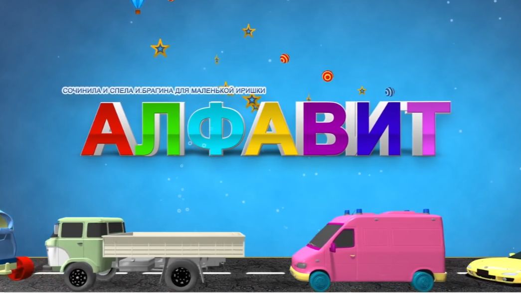 Песенка про АЛФАВИТ и про машины, которые везут БУКВЫ / Песни для Детей / Ирин ДОМ