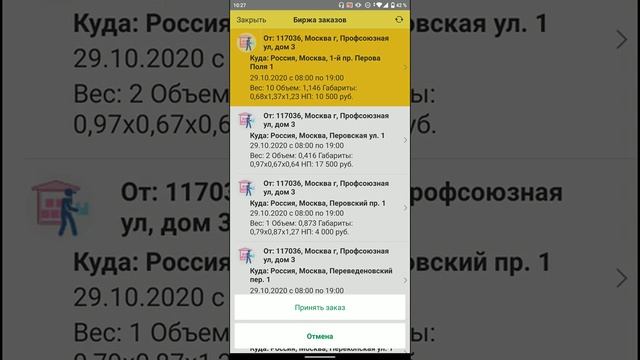 Биржа заказов в приложении Delans Курьер смотреть онлайн