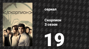 Скорпион 3 сезон 20 серия «Прерывистый ветер» (сериал, 2017)
