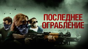Последнее ограбление