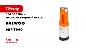 Колодезный высоконапорный насос DAEWOO DHP 7000