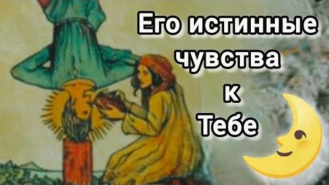 Нет ему покоя! его истинные чувства к тебе! ...⚡🍀🍁 смотреть онлайн