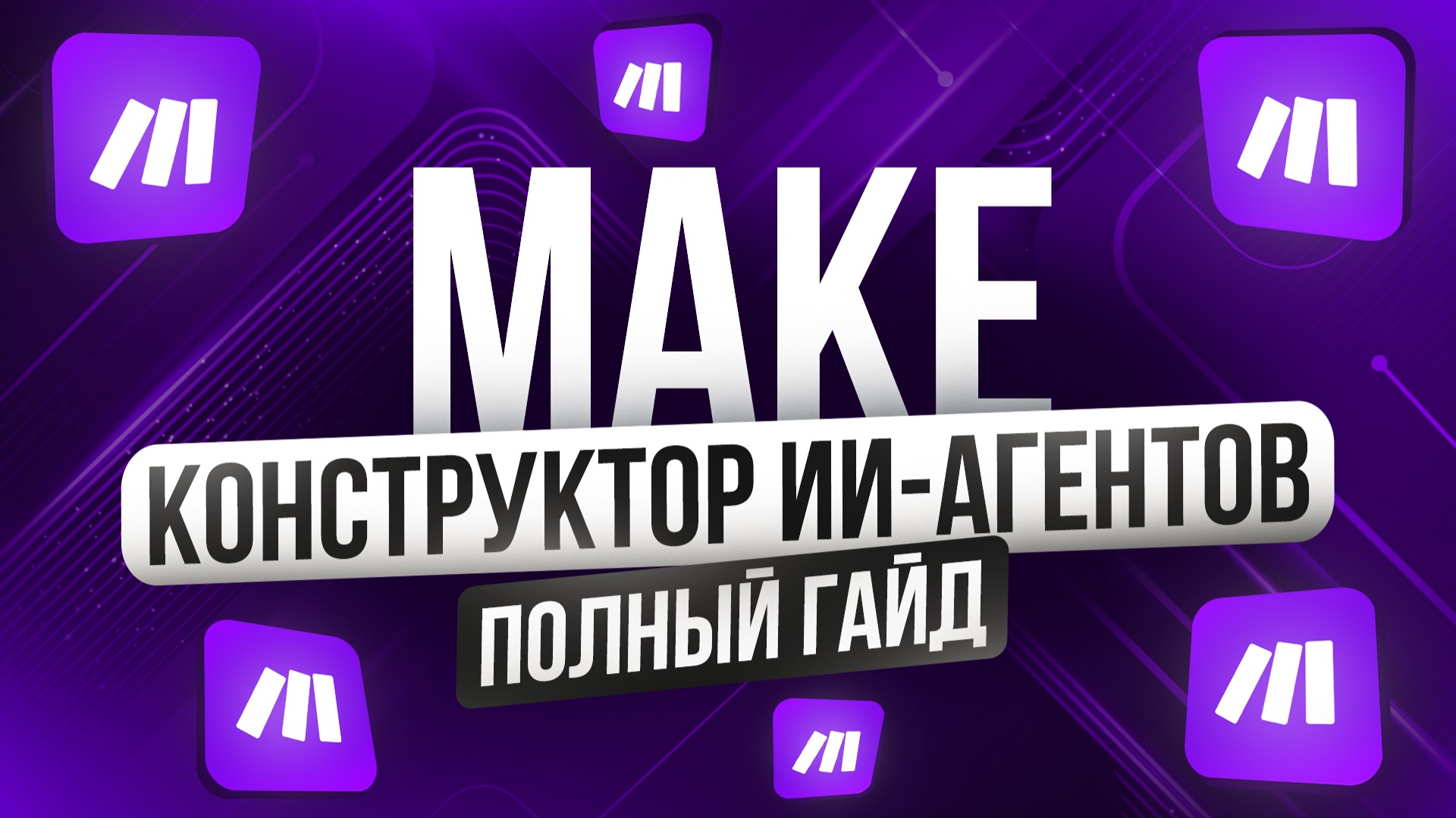 Как создать телеграм бот с ИИ на Make | Инструкция для новичка | Нейросети смотреть онлайн