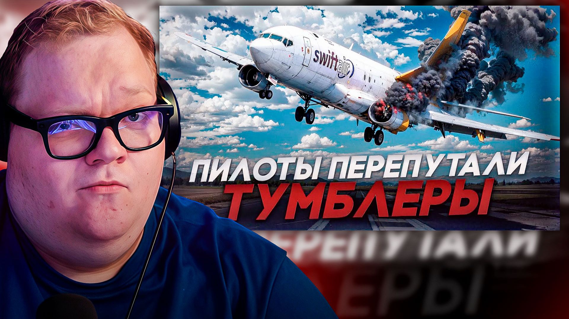 T2x2 СМОТРИТ ► Пилоты перепутали тумблеры! Вильнюс. 25 ноября 2024 года. смотреть онлайн