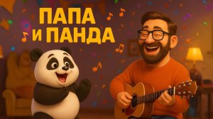 ПАПА и ПАНДА - Мульт Песенка для детей