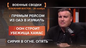 Прямым рейсом из ОАЭ в Израиль. ООН строит убежища ХАМАС. Сирия в огне. Опять.