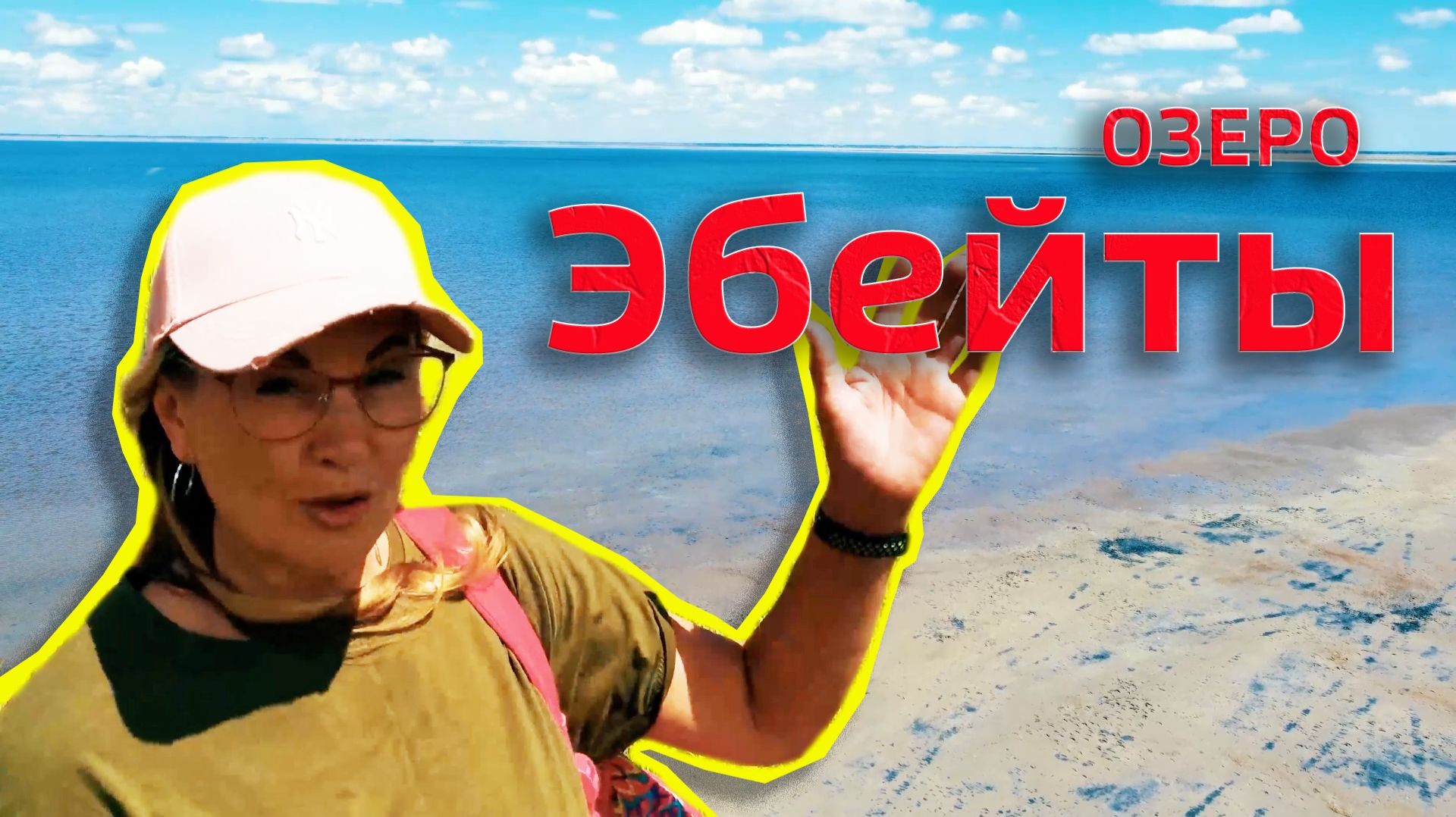 Озеро Эбейты. смотреть онлайн