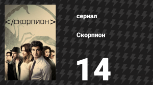 Скорпион 3 сезон 14 серия «Яма правды» (сериал, 2017)