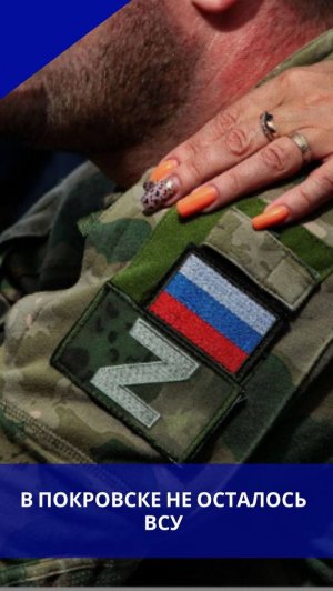 Свежие кадры из Покровска, где уже нет боевиков ВСУ