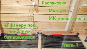 Распаковка и монтаж инфракрасного теплого пола под линолиум на фанеру без подложки Часть 1