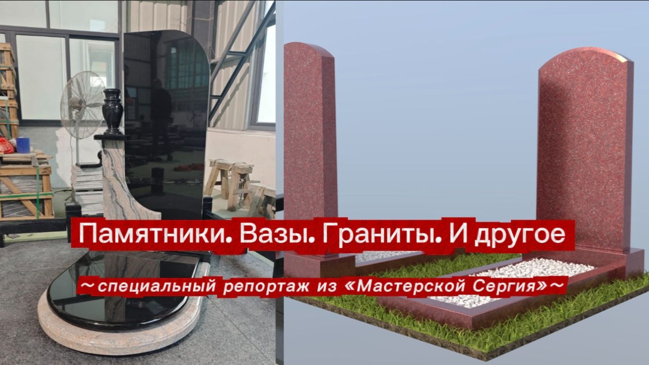 ПАМЯТНИКИ, ВАЗЫ, ГРАНИТЫ, МАКЕТЫ 3Д. смотреть онлайн