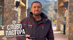 Слово пастора / 1 Фессалоникийцам 5:16-18 / Василий Доценко