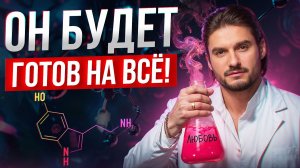 Управляй ГОРМОНАМИ мужчины! Влечение на уровне ХИМИИ