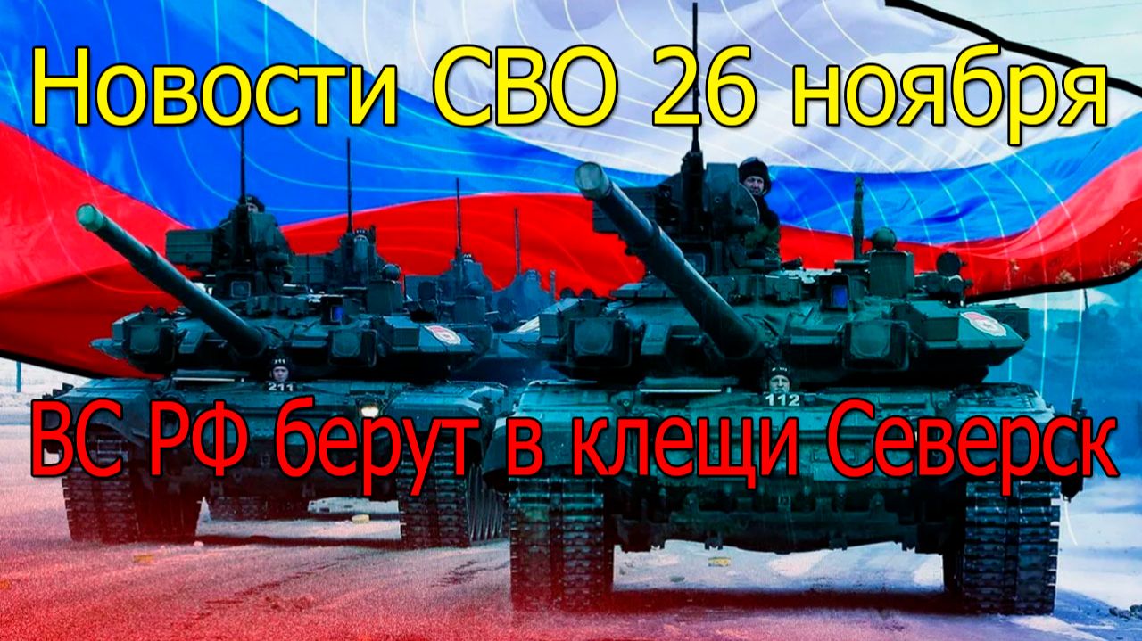 Новости СВО 26 ноября ВС РФ штурмуют Константиновку,война на Украине 26.11.2025 смотреть онлайн