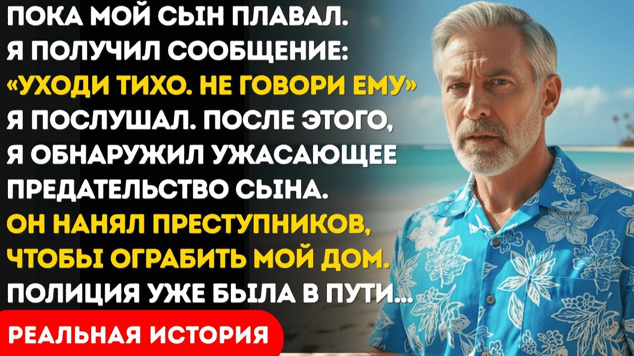 На пляже с сыном я получил сообщение: «Уйди незаметно. Не говори своему сыну…» смотреть онлайн