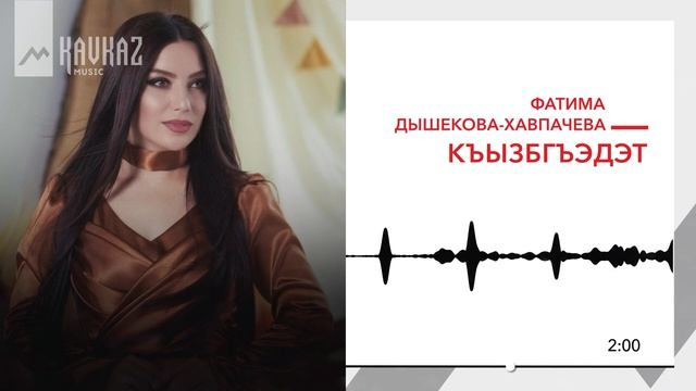 Фатима Дышекова Хавпачева - Къызбгъэдэт | KAVKAZ MUSIC смотреть онлайн