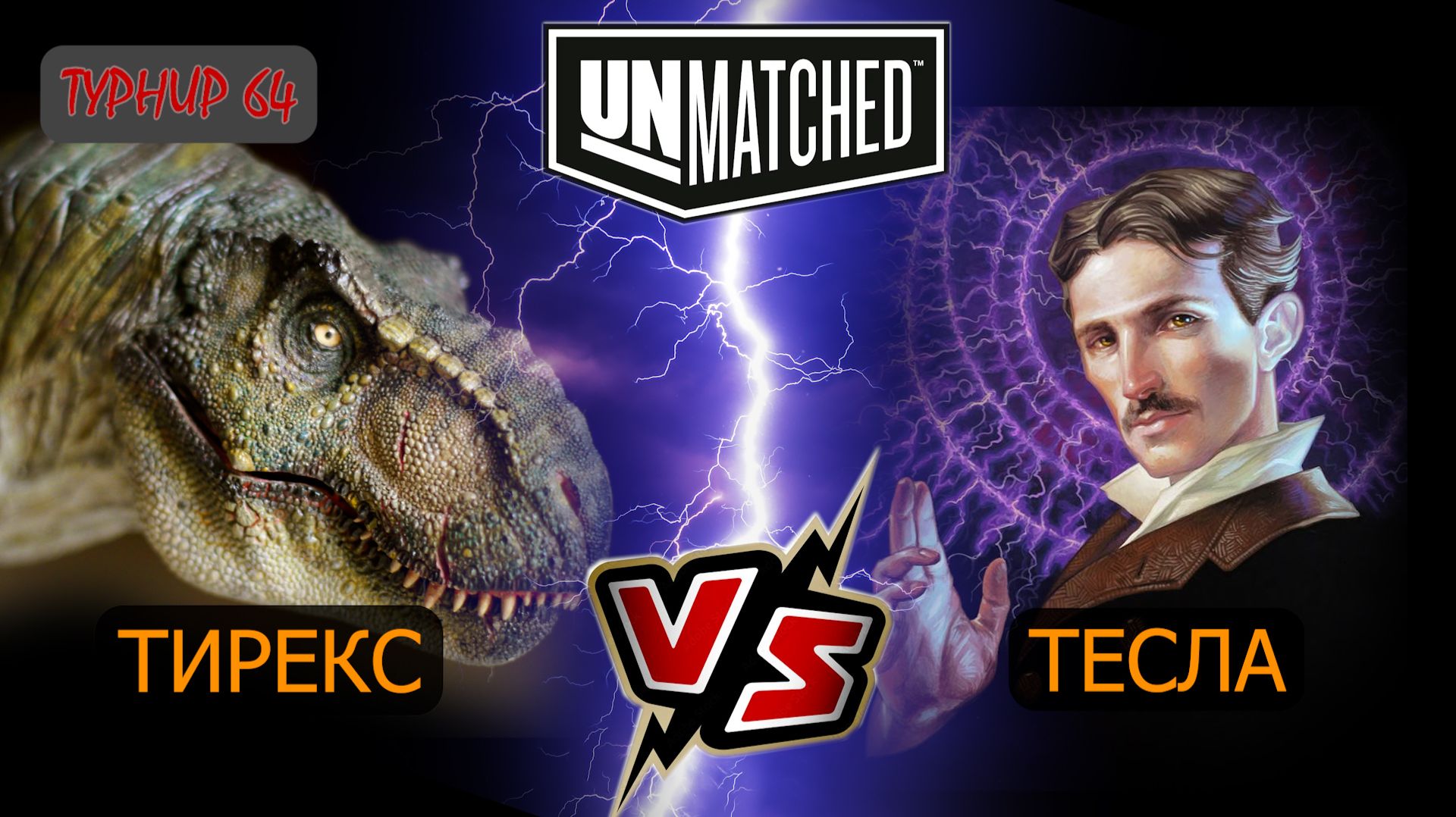 3. UNMATCHED турнир 64 Тирекс против Теслы смотреть онлайн
