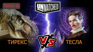 3. UNMATCHED турнир 64 Тирекс против Теслы