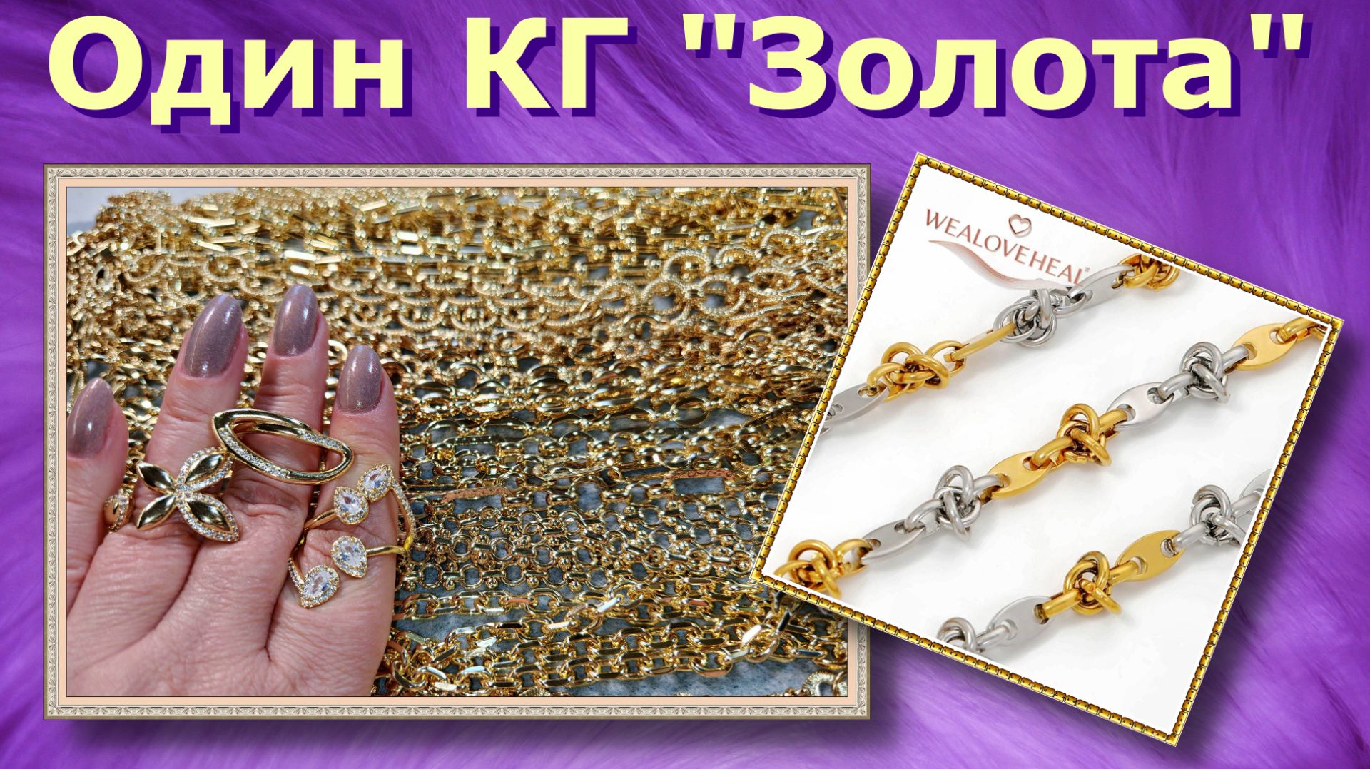 Обзор - 1 КГ "Золотых Цепей" для Изготовления Бижутерии Своими Руками смотреть онлайн