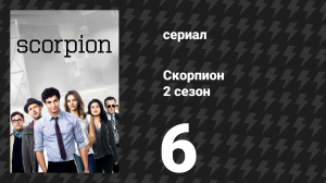Скорпион 2 сезон 6 серия «Технологии, наркотики и рок-н-ролл, часть 1» (сериал, 2015)