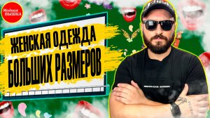 Топовая женская одежда больших размеров от лучших производителей. Тренды зимы 2026.