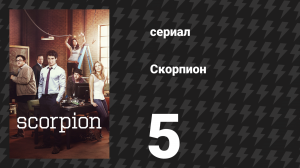 Скорпион 1 сезон 5 серия «Нуждающийся в помощи» (сериал, 2014)