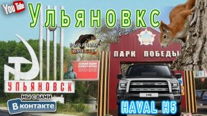 УЛЬЯНОВСК!!! Едим на 1ТО. Парка ПОБЕДЫ!!! Haval h5!!! Порыбачить не получилось.