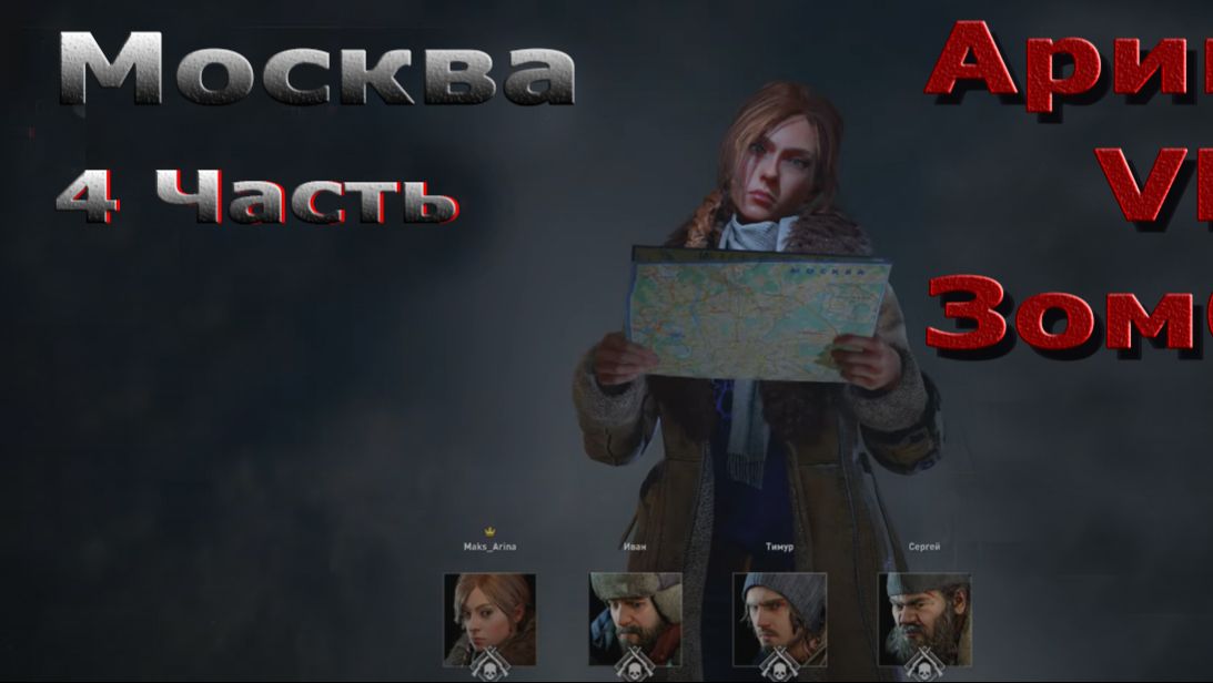 World War Z Aftermath - Эпизод 3 - Москва! Глава 4 - Воскрешение!