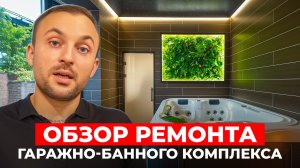 Обзор ремонта гаражно-банного комплекса