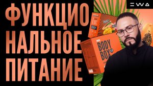 BODYBOX 2.0 - ФУНКЦИОНАЛЬНОЕ ПИТАНИЕ НОВОГО ПОКОЛЕНИЯ
