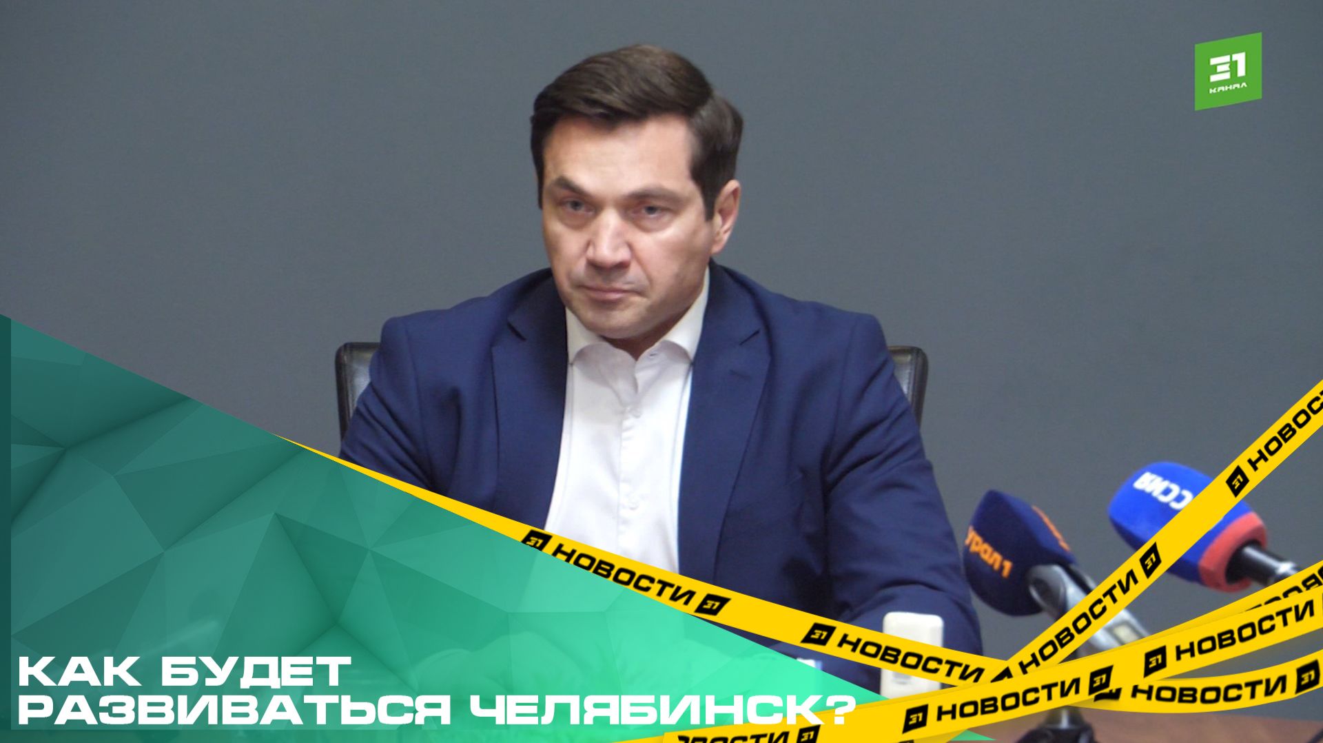 Как будет развиваться Челябинск? Мэр Алексей Лошкин провел итоговую пресс-конференцию смотреть онлайн