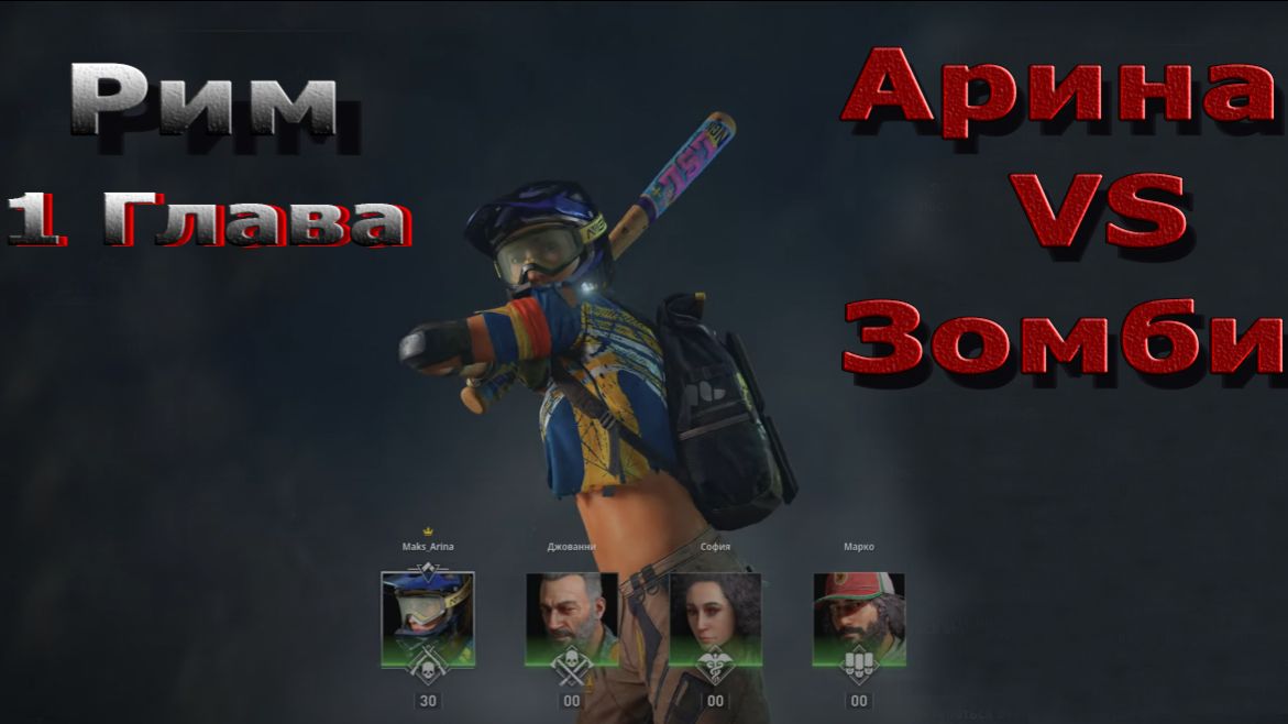 World War Z Aftermath - Эпизод 6 - Рим! Глава 1 - Святая земля!