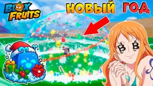 БЛОКС ФРУТС НОВОГОДНИЕ ФРУКТЫ🍈🌊 Новости и сливы БФ