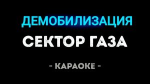 Караоке демобилизация