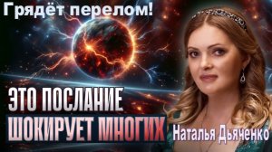 Ченнелер вещает: "Грядёт перелом! ЭТО коснётся почти каждого!" Наталья Дьяченко