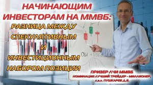 Начинающим инвесторам на ММВБ: разница между спекулятивным и инвестиционным набором позиции