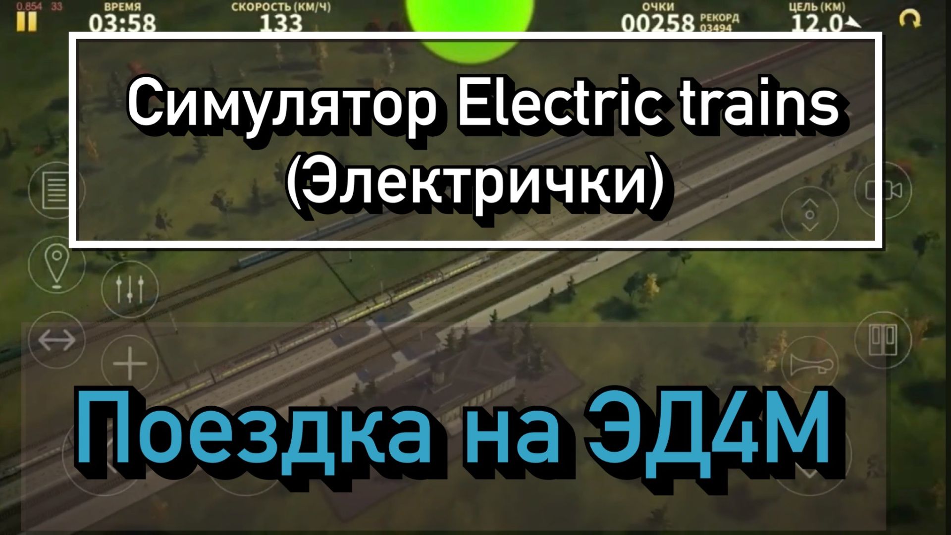 Поездка на ЭД4М в симуляторе Electric trains (Электрички) смотреть онлайн
