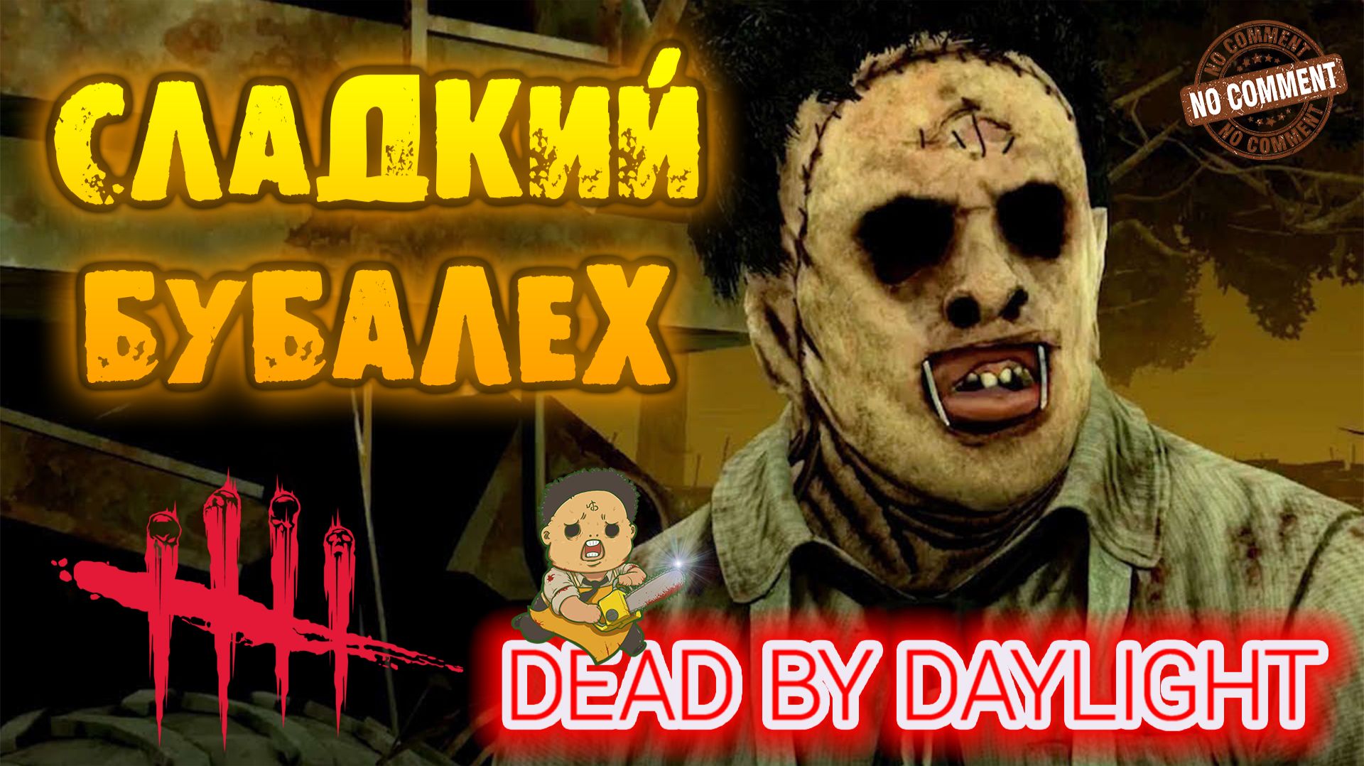 Dead by Daylight - Каннибал - Сладкий БУБАлех и -4)