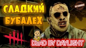 Dead by Daylight - Каннибал - Сладкий БУБАлех и -4)